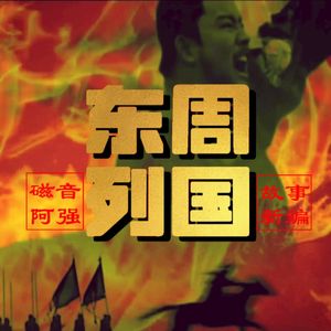 东周列国故事新编-096--肉袒牵羊