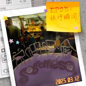 EP05 | 与世界再次相恋，在旅行的瞬间里