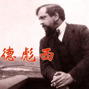 《佩利亚斯与梅丽桑德》第三幕 第一场