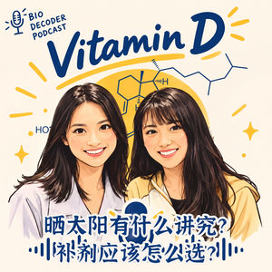 E34 晒太阳也有讲究？补对维生素D，真的能健康长寿？