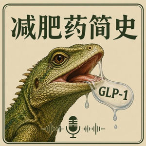E31 人类为了瘦,都付出了什么代价?减肥药恐怖故事集