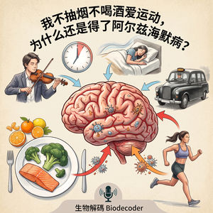 E30 我不抽烟不喝酒爱运动，为什么还是得了阿尔兹海默病？