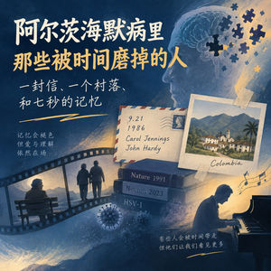 E33 一封信、一个村落、和七秒的记忆——阿尔茨海默病里那些被时间磨掉的人