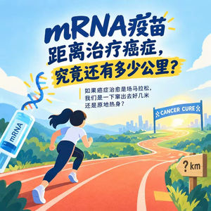 E32 mRNA 疫苗,离治愈癌症还有几公里?三个黑箱