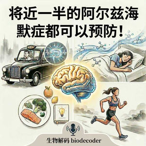 E21 的士司机为什么更少得阿尔兹海默？四个微小习惯，正在帮你保护大脑！
