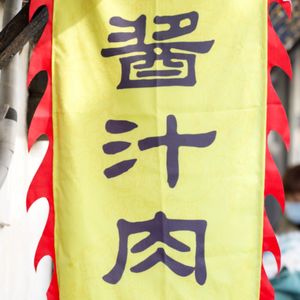 苏州人的春天，怎么能少了酱汁肉【求月票~好评】