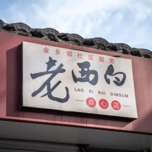 一家“没有特色”的苏州点心店（求月票~）
