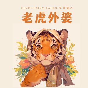 老虎外婆 - 要善于识破坏人的伪装，用智慧和勇气保护自己和他人