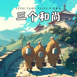 三个和尚 - 无论在何时何地，都要珍惜合作的力量