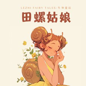田螺姑娘 - 善良的行为总会得到回报