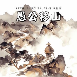 愚公移山 - 只要有坚定的信念和不懈的努力，就有可能创造出奇迹