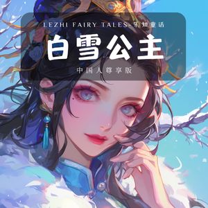 白雪公主 - 内心的纯净和善良是战胜一切困难的力量