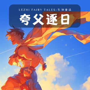 夸父逐日 - 要勇往直前、坚持不懈的追求自己的梦想