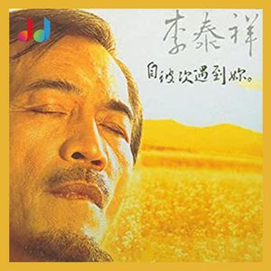 15. 李泰祥《一条日光大道》|要不是三毛坚持,这首歌就夭折了