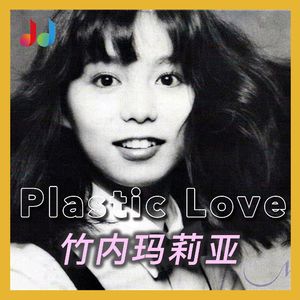 1. 竹内玛莉亚《Plastic Love》——被大数据算法推向巅峰的City Pop神曲
