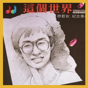 10. 蔡蓝钦《这个世界》| 安溥、孙燕姿、张信哲都翻唱过的歌