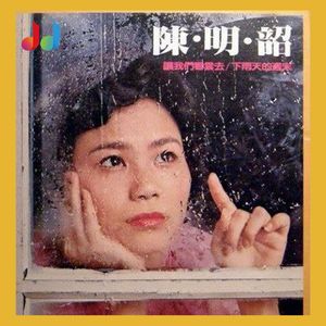 4. 陈明韶《让我们看云去》——岁月无法封尘，那民歌时代的澄净之音