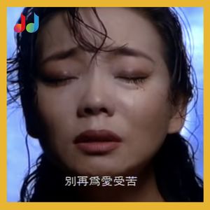 19. 请准备好纸巾 | 那些把歌手都弄哭的歌
