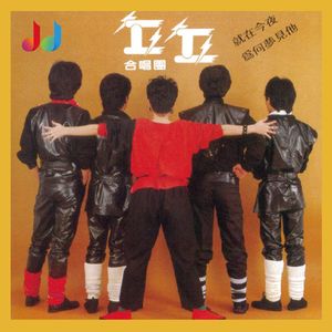 18. 丘丘合唱团《就在今夜》|台湾第一张乐团专辑