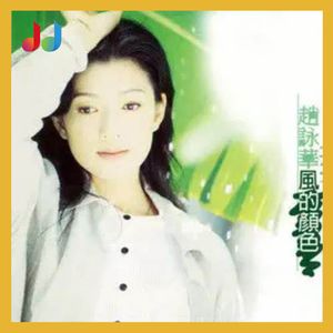 13. 赵咏华《风的颜色》|风难道有颜色吗?