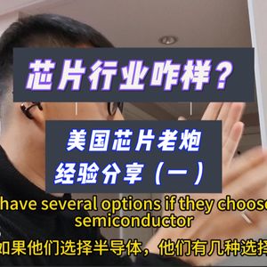 6. 一位芯片大佬40年经验的分享