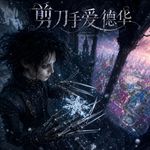 《剪刀手爱德华》孤独是人生底色也是我们每个人必经的荒原|英语听力磨耳朵|电影漫谈