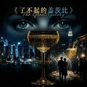 《了不起的盖茨比》金钱与光芒背后却有着无尽的空虚与遗憾 | 英语听力磨耳朵|导读