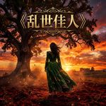《乱世佳人》在那片红土地上 我们学会与生活握想言和 | 英语听力磨耳朵|电影漫谈