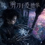 《剪刀手爱德华》孤独是人生底色也是我们每个人必经的荒原|英语听力磨耳朵|电影漫谈