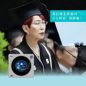 20 如果不结婚不生子,要怎样一个人终老?【对话:岚正】