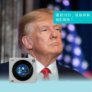 18 比PUA更可怕，NPD家庭职场无处不在！【对话：心老师】