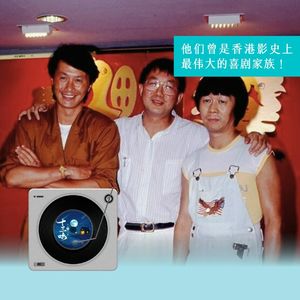 19 LIVE助眠实录!许氏四杰:香港最伟大的喜剧家族!