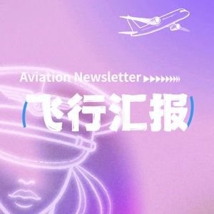 《低空基础设施发展研究报告（2025）》正式发布