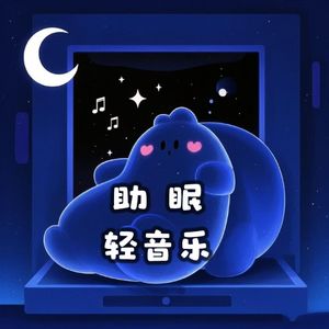 睡眠音乐 催眠曲5分钟入睡 (下雨声)