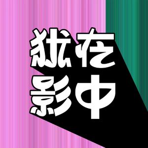 EP06 观影moment：你为《过往人生》哭泣，我看《攻壳机动队》沉睡