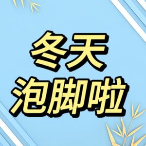 四川话闲谈泡脚:冬天泡脚好处多