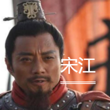 《水浒传》-宋江有哪些绝活而能够成为梁山老大