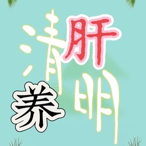 四川方言说清明期间3种养肝法，让身体气机舒畅