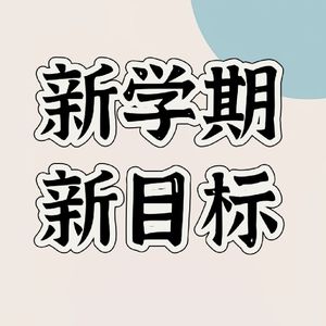 四川话闲谈联通沃派和你共同助力新学期你的Flag