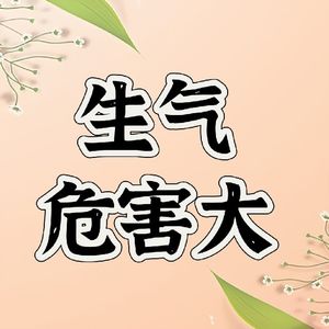 四川话闲聊生气的危害:长色斑、脑细胞衰老等等，确定你还生气