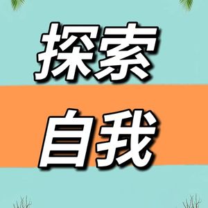 四川话闲聊MBTI：不是刻板印象而是探索自我的起点