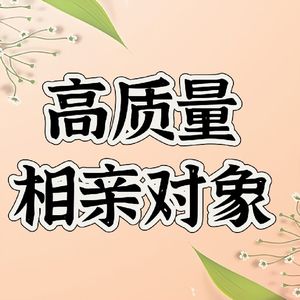 四川话闲谈高质量相亲对象:始于颜值，忠于人品，你做到了吗