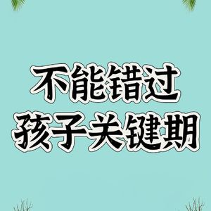 四川话闲谈孩子关键期:习惯养成期、独立期，你是否错过