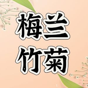 四川话闲谈四君子:梅兰竹菊的文化内涵和著名诗词