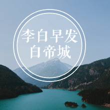 长安三万里李白《早发白帝城》写作时的背景