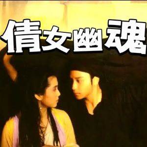 四川方言说【影游香港】：倩女幽魂的独特魅力