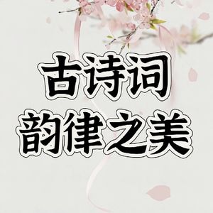 四川话闲聊古诗词:李清照的清新可人和凄婉词作