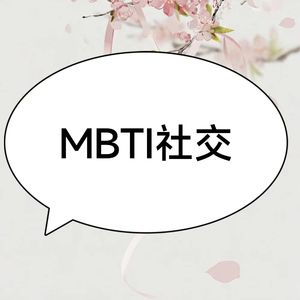 四川话闲谈MBTI：I人如何在社交场合做到如鱼得水