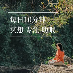 058 停止过度思考 放松身心 内心稳定