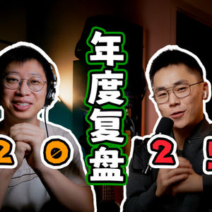 EP_025 ｜ 复盘2025：倦怠与疗愈，带着勇气走向2026